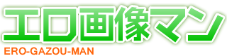 エロ画像マン